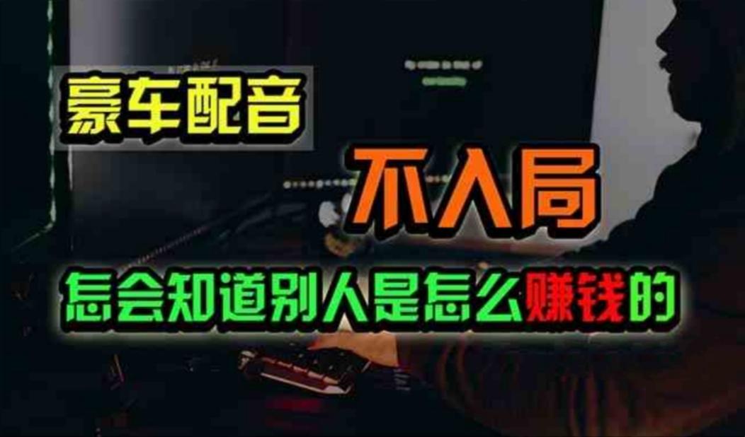 豪车配音,一个惊掉下巴,闷声发财的小生意,日赚500+-冒泡网