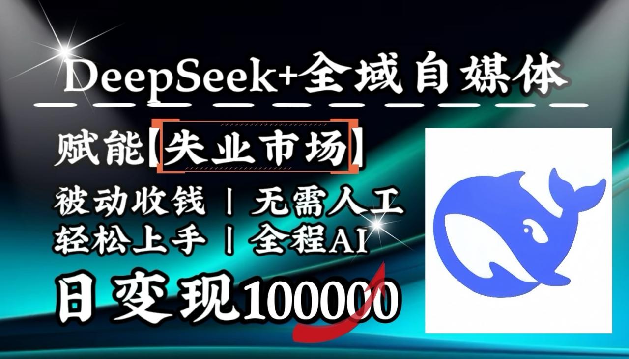 降维打击,DeepSeek+失业市场,全自动操作,结合人人刚需,单月利润轻松破100000+-冒泡网