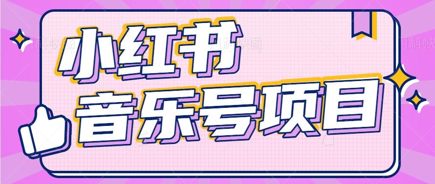 小红书音乐号变现项目，操作简单易上手，轻松月收入5000+-冒泡网