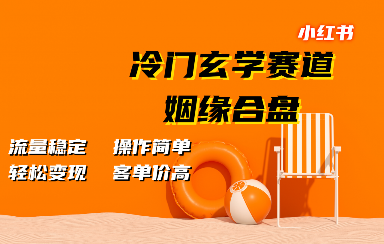 小红书冷门玄学赛道,姻缘合盘。流量稳定,操作简单,轻松变现,客单价高-冒泡网