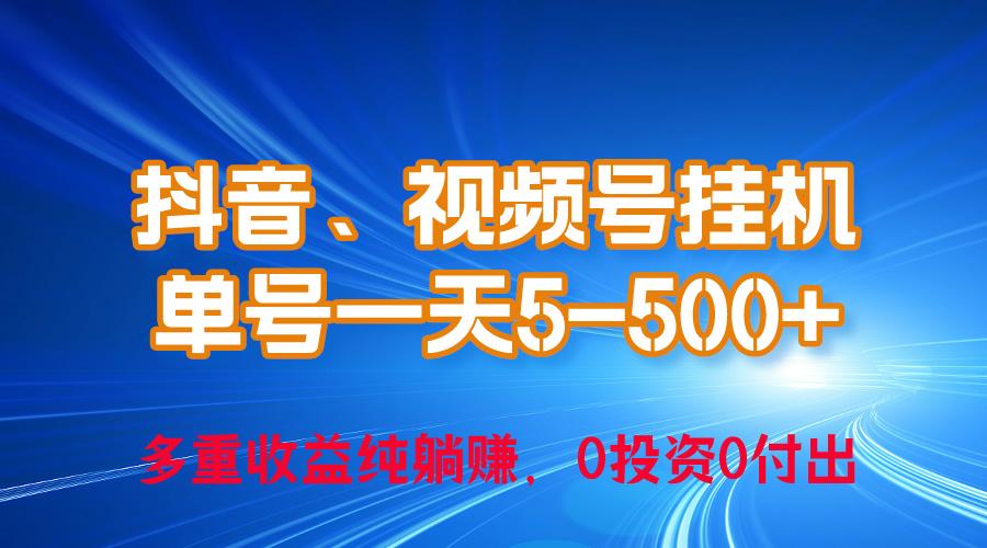 24年最新抖音、视频号0成本挂机,单号每天收益上百,可无限挂-冒泡网