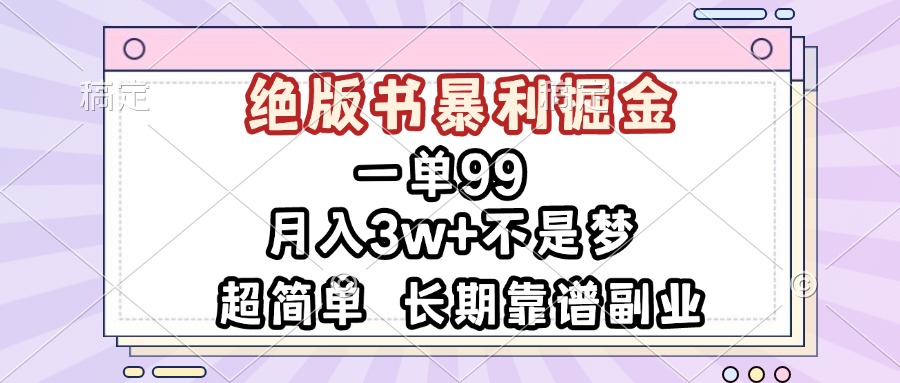 一单99,绝版书暴利掘金,超简单,月入3w+不是梦,长期靠谱副业-冒泡网