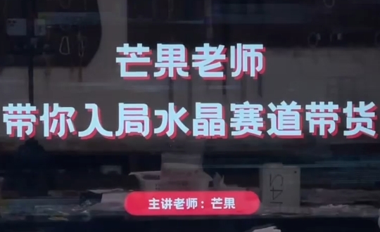 芒果老师·带你入局水晶赛道带货-冒泡网