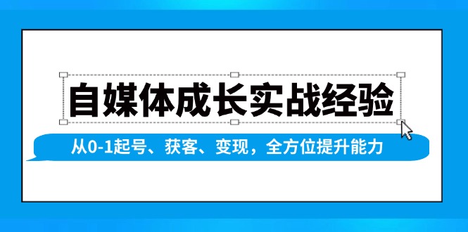 自媒体成长实战经验，从0-1起号、获客、变现，全方位提升能力-冒泡网