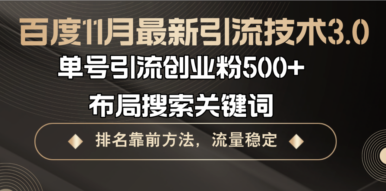 百度11月最新引流技术3.0,单号引流创业粉500+,布局搜索关键词,排名靠…-冒泡网