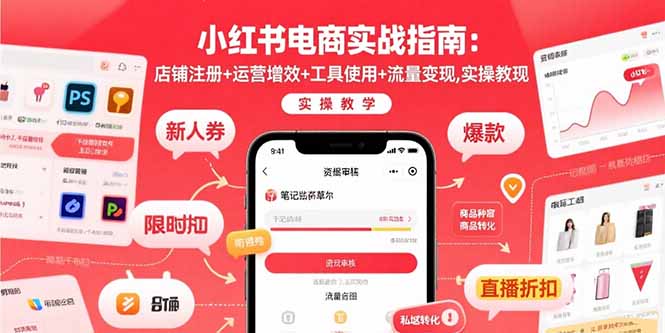 小红书电商实战指南:店铺注册+运营增效+工具使用+流量变现,实操教学-冒泡网