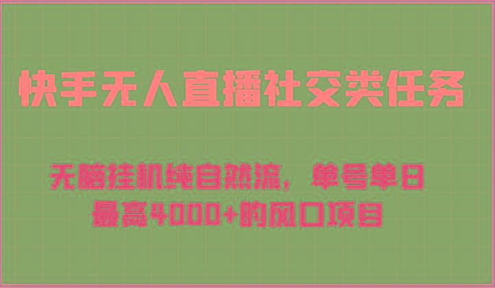 快手无人直播社交类任务:无脑挂机纯自然流,单号单日最高4000+的风口项目-冒泡网