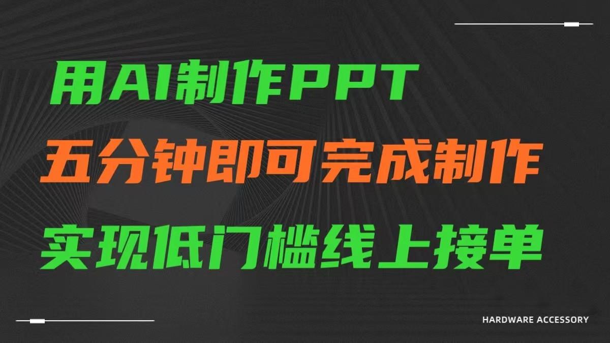 AI一键生成ppt,五分钟完成制作,低门槛线上接单-冒泡网