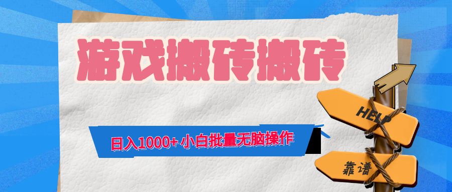 游戏全自动打金搬砖,日入1000+ 小白批量无脑操作-冒泡网