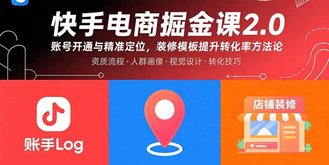 快手电商掘金课2.0,账号开通与精准定位,装修模板提升转化率方法论-冒泡网