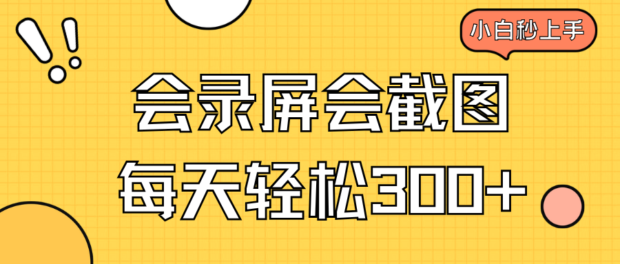 会录屏会截图,小白半小时上手,一天轻松300+-冒泡网