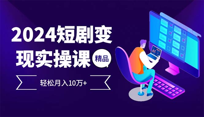 最火爆的项目短剧变现轻松月入10万+-冒泡网