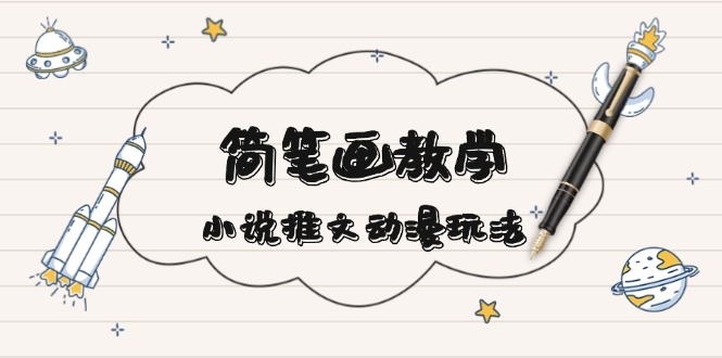 简 笔 画 教 学,小说推文动漫玩法,提供多种爆点文案写法,引爆社交媒体-冒泡网