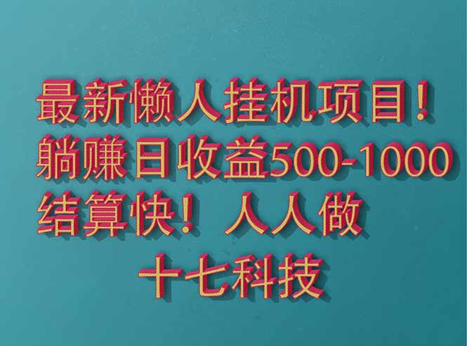 2025最新懒人挂机项目!长久稳定,解放双手!单日收益500+-冒泡网
