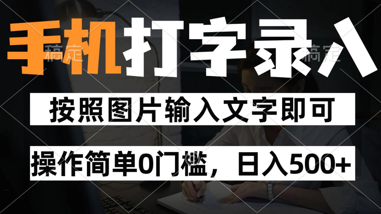 纯手机打字录入项目，按照图片的字输入即可 ，操作简单零门槛24小时都可以做-冒泡网