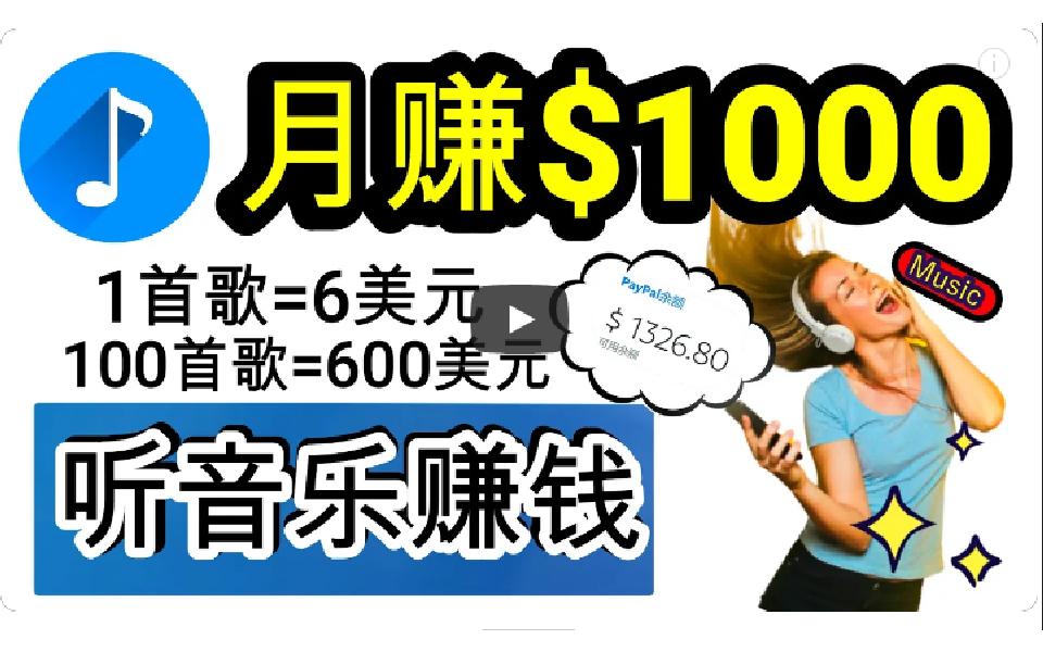 (9478期)年独家听歌曲轻松赚钱，每天30分钟到1小时做歌词转录客，小白日入300+-冒泡网