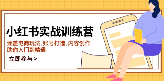 小红书实战训练营，涵盖电商玩法, 账号打造, 内容创作, 助你入门到精通-冒泡网