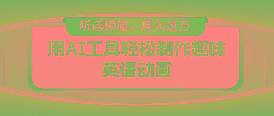 用AI工具轻松制作火柴人英语动画,小白也能月入过万-冒泡网