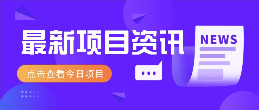 利用春节风口，制作热点视频，多种玩法类型，新手也能轻松变现！-冒泡网