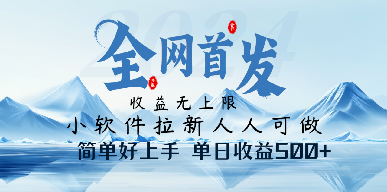 小软件拉新纯福利项目人人可做简单好上手一天收益500+-冒泡网