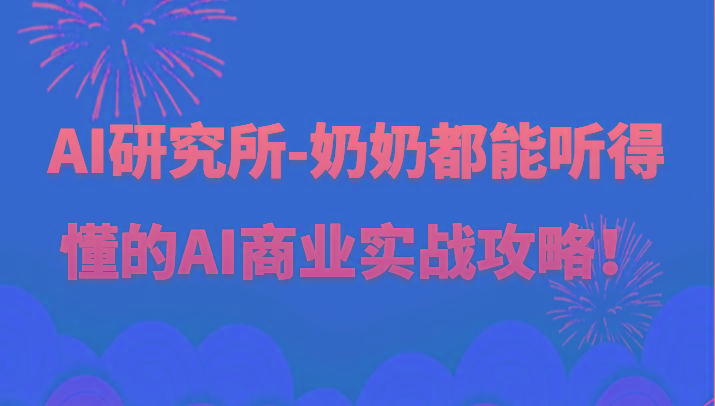 人工智能研究所-奶奶都能听得懂的AI商业实战攻略！-冒泡网