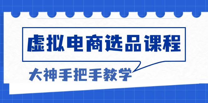 虚拟电商选品课程:解决选品难题,突破产品客单天花板,打造高利润电商-冒泡网