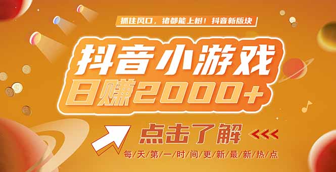 2025最新风口项目,抖音小游戏,亲测单游戏2000+感兴趣点击了解-冒泡网