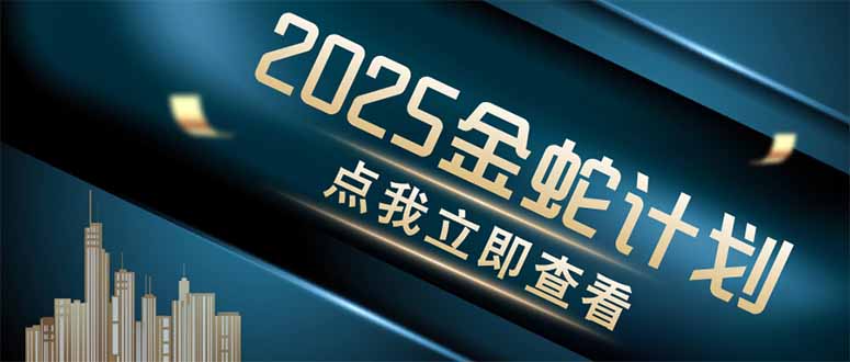 金蛇计划 情感掘金 利用软件一键制作情感视频,同时发布四大体平台-冒泡网