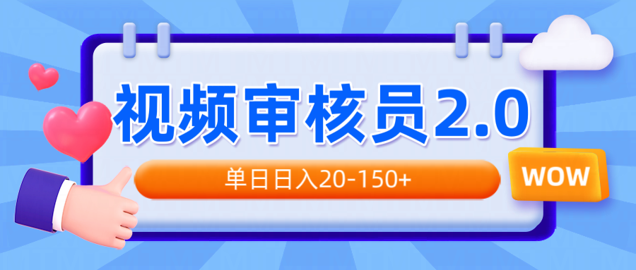 视频审核员2.0，可批量可矩阵，单日日入20-150+-冒泡网