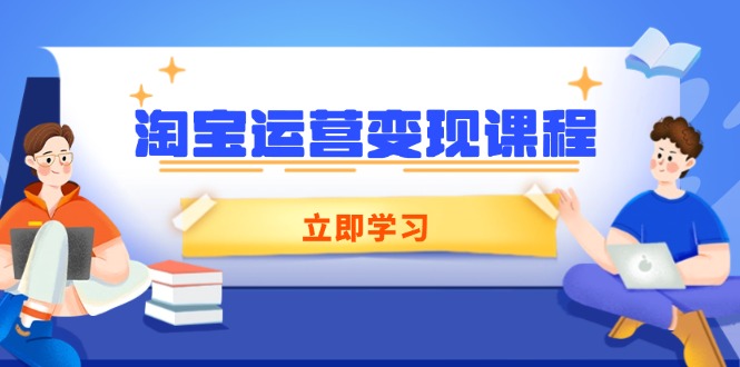 淘宝运营变现课程,涵盖店铺运营、推广、数据分析,助力商家提升-冒泡网