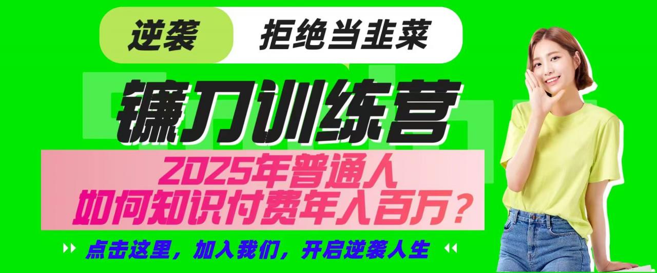镰刀训练营超级IP合伙人,25年普通人如何通过“知识付费”实现逆袭-冒泡网