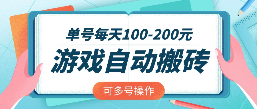 游戏全自动搬砖,单号每天100-200元,可多号操作-冒泡网