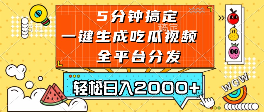 五分钟搞定,一键生成吃瓜视频,可发全平台,轻松日入2000+-冒泡网