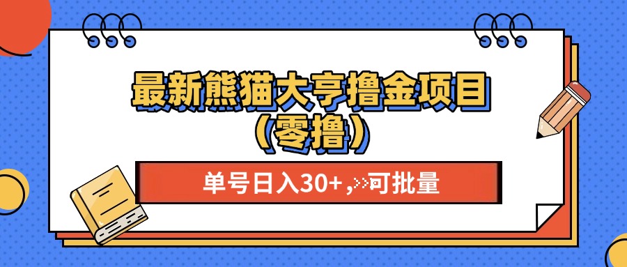最新熊猫大享撸金项目(零撸-冒泡网