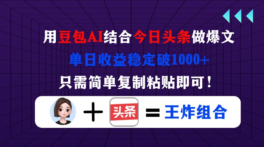 用豆包结合今日头条做爆文，单日收益稳定破1000+，只需简单复制粘贴即可！-冒泡网