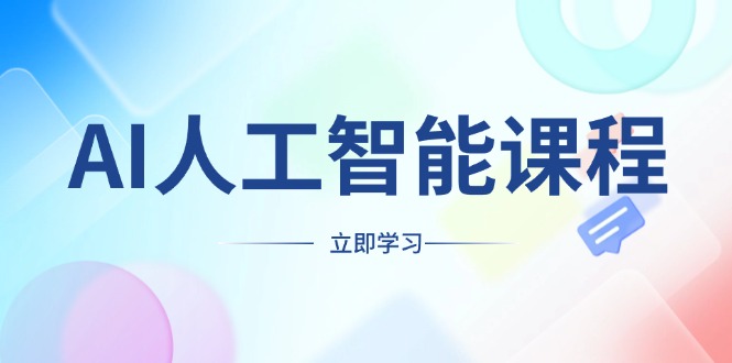 AI人工智能课程,适合任何职业身份,掌握AI工具,打造副业创业新机遇-冒泡网