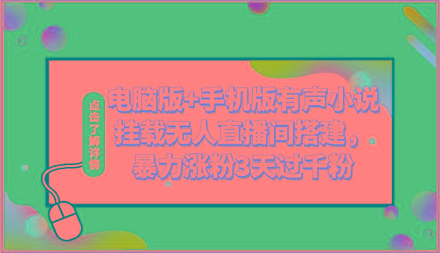 电脑版+手机版有声小说挂载无人直播间搭建,暴力涨粉3天过千粉-冒泡网
