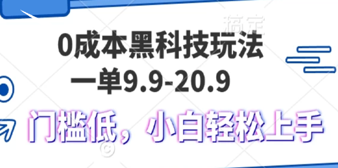 0成本黑科技玩法,一单9.9单日变现1000+,小白轻松易上手-冒泡网