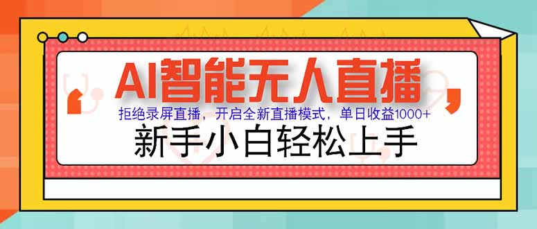 AI智能无人直播 拒绝录屏直播,开启全新直播模式,单日收益1000+ 新手…-冒泡网