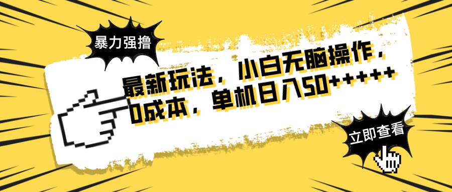 最新玩法 广告暴力强撸 傻瓜式操作 无需养鸡 矩阵式操作 可无限放大 单…-冒泡网