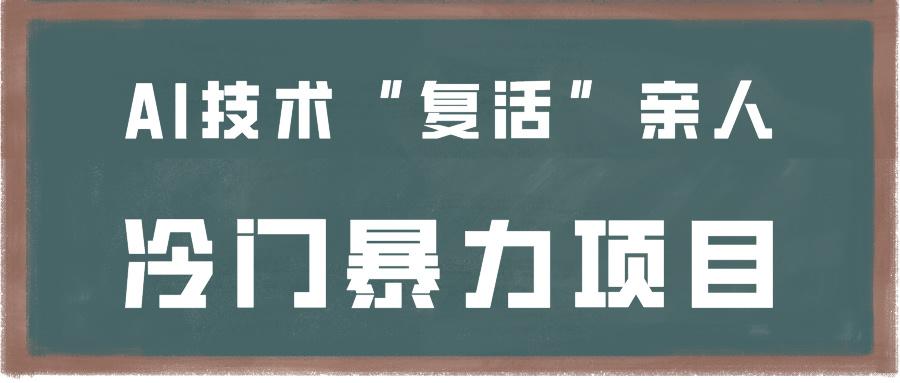 一看就会,分分钟上手制作,用AI技术“复活”亲人,冷门暴力项目-冒泡网