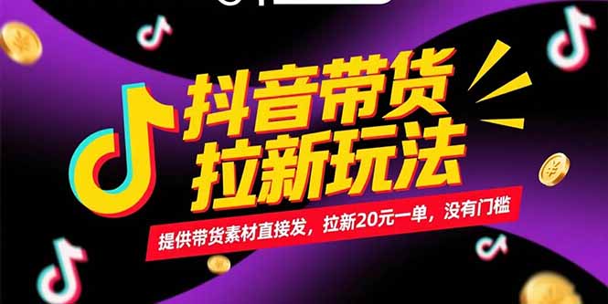 抖音带货拉新玩法,提供带货素材直接发,拉新20元一单,没有门槛-冒泡网