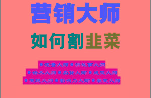 《营销大师如何割韭菜》禁止外传的大师绝学电子书-冒泡网