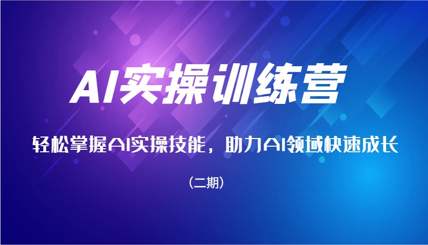 AI实操训练营,轻松掌握AI实操技能,助力AI领域快速成长(二期)-冒泡网