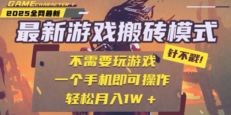 25年最新游戏搬砖,全自动挂机,不需要玩游戏,单手机操作日入300+-冒泡网
