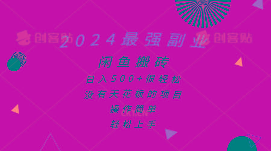 最强副业,闲鱼搬砖日入500+很轻松,操作简单,轻松上手-冒泡网
