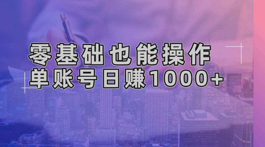 零基础也能操作!AI一键生成原创视频,单账号日赚1000+-冒泡网