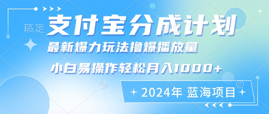 年支付宝分成计划暴力玩法批量剪辑，小白轻松实现月入1000加-冒泡网