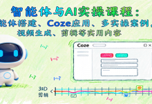 智能体与AI实操课程：智能体搭建、Coze应用、多实操案例，视频生成、剪辑等实用内容-蜗牛学社