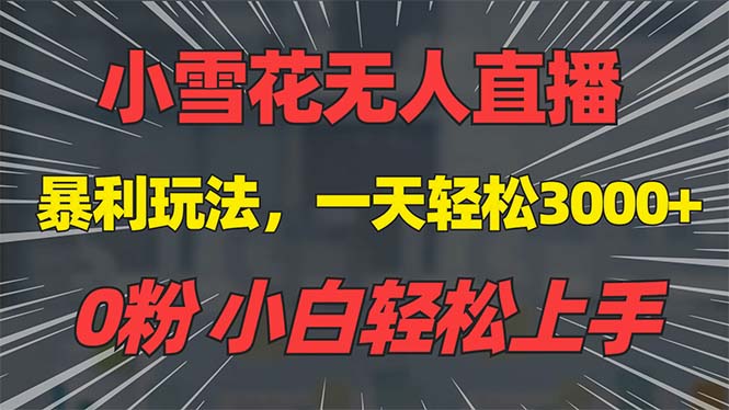 抖音雪花无人直播,一天躺赚3000+,0粉手机可搭建,不违规不限流,小白…-冒泡网